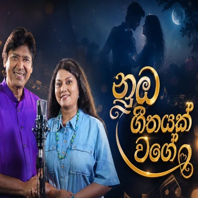 Download Nuba Geethayak Wage - Keerthi Pasquel | Preeeni Bulathgama Mp3 Song for free. Latest Sinhala music available on SriTune.